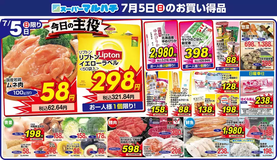 マルハチのカタログ | 2026年07月05日 | 2026-07-04T00:00:00.000Z - 2026-07-05T00:00:00.000Z