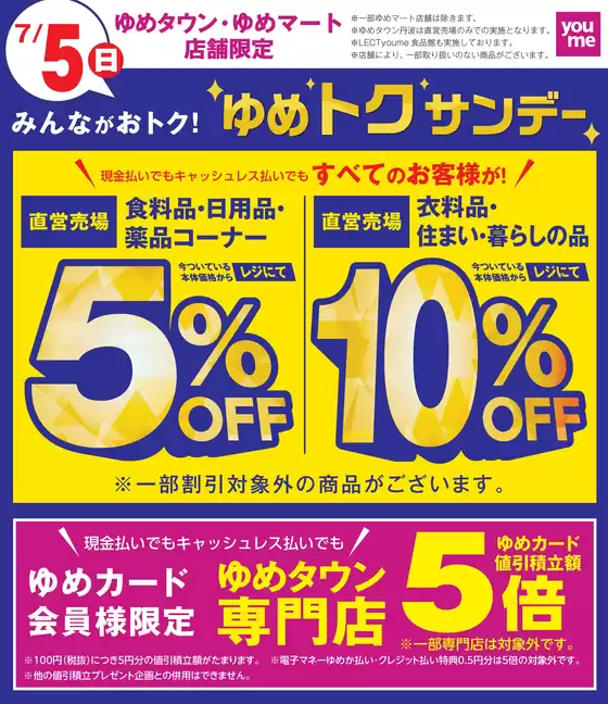 ゆめタウンのカタログ | 割引とプロモーション | 2026-07-04T00:00:00.000Z - 2026-07-05T00:00:00.000Z
