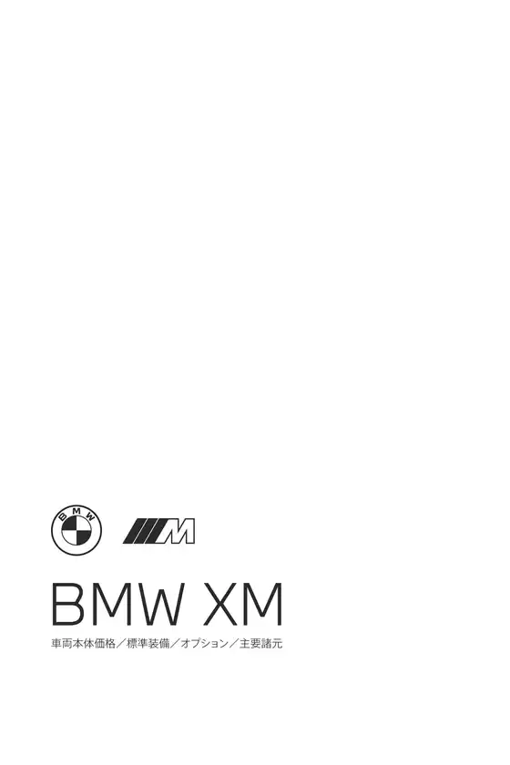 BMWのカタログ | XM EPL .pdf.asset.1782798402969 | 2026-07-06T00:00:00.000Z - 2026-07-20T00:00:00.000Z