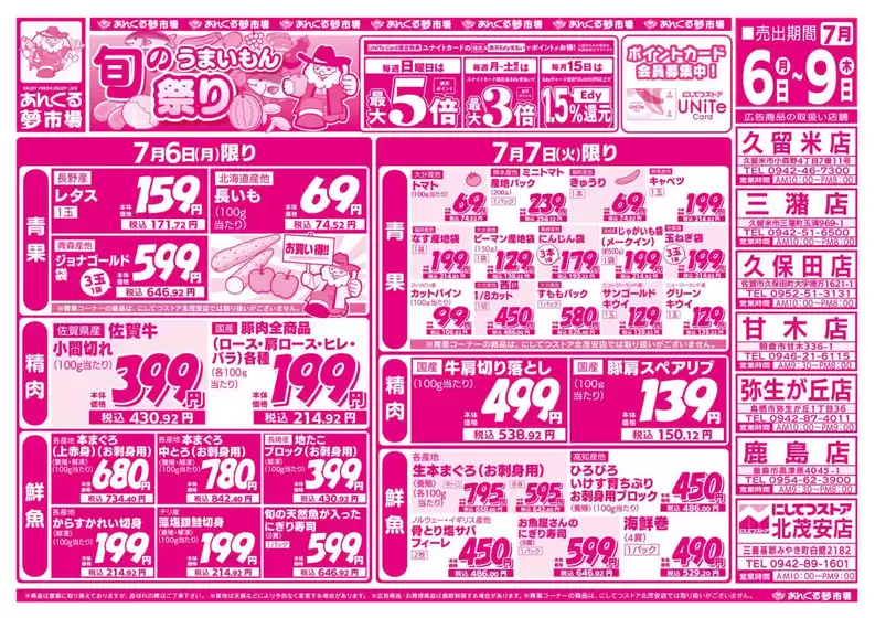 にしてつストアのカタログ | トップディールと割引 | 2026-07-06T00:00:00.000Z - 2026-07-09T00:00:00.000Z