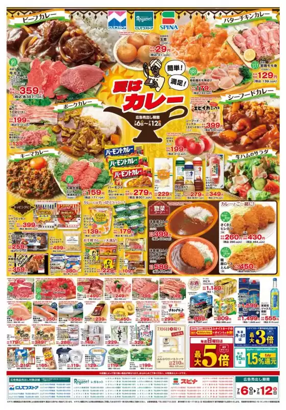 にしてつストアのカタログ | にしてつストア チラシ | 2026-07-06T00:00:00.000Z - 2026-07-12T00:00:00.000Z