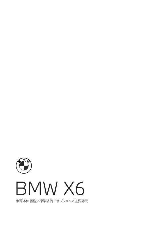 BMWのカタログ | X6 EPL .pdf.asset.1782797940980 | 2026-07-06T00:00:00.000Z - 2026-07-20T00:00:00.000Z