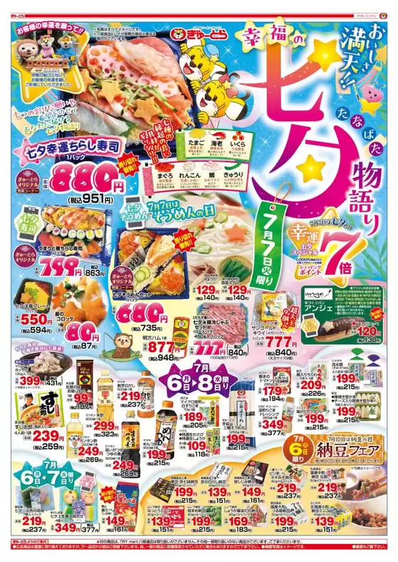 ぎゅーとらのカタログ | ぎゅーとら 最新チラシ | 2026-07-06T00:00:00.000Z - 2026-07-08T00:00:00.000Z