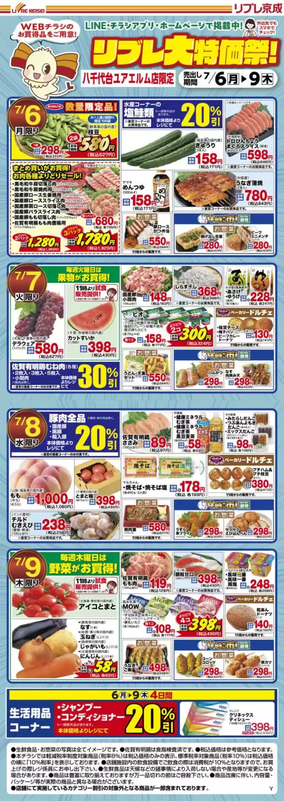 リブレ京成のカタログ | あなたのための私たちの最高の取引 | 2026-07-06T00:00:00.000Z - 2026-07-09T00:00:00.000Z
