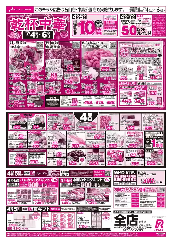 ラルズのカタログ | 74-6 乾杯中華 | 2026-07-03T00:00:00.000Z - 2026-07-06T00:00:00.000Z