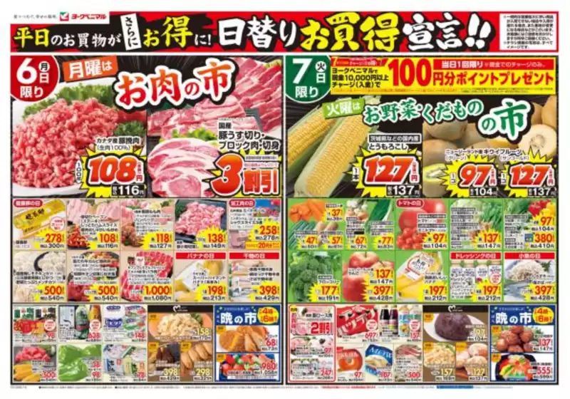 ヨークベニマルのカタログ | 排他的な掘り出し物 | 2026-06-01T00:00:00.000Z - 2026-07-31T00:00:00.000Z