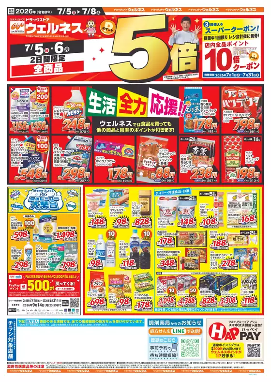 ウェルネスのカタログ | 758 ウェルネスチラシ 表 | 2026-07-04T00:00:00.000Z - 2026-07-08T00:00:00.000Z