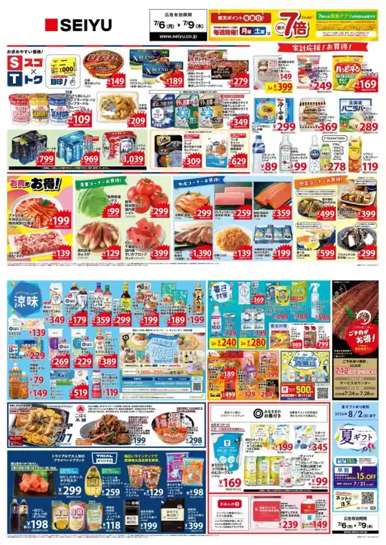 西友のカタログ | 倹約家のためのトップオファー | 2026-07-06T00:00:00.000Z - 2026-07-09T00:00:00.000Z