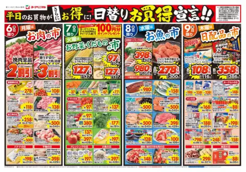ヨークベニマルのカタログ | 倹約家のためのトップオファー | 2026-07-06T00:00:00.000Z - 2026-07-09T00:00:00.000Z