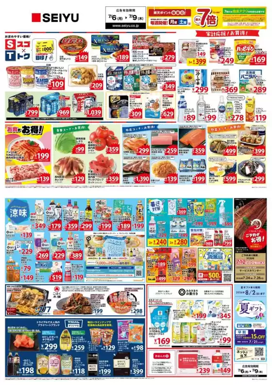西友のカタログ | 西友 最新チラシ | 2026-07-06T00:00:00.000Z - 2026-07-09T00:00:00.000Z