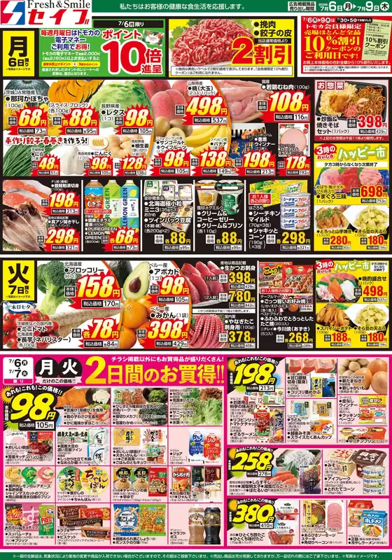 セイブのカタログ | 掘り出し物ハンターのための素晴らしいオファー | 2026-07-06T00:00:00.000Z - 2026-07-09T00:00:00.000Z