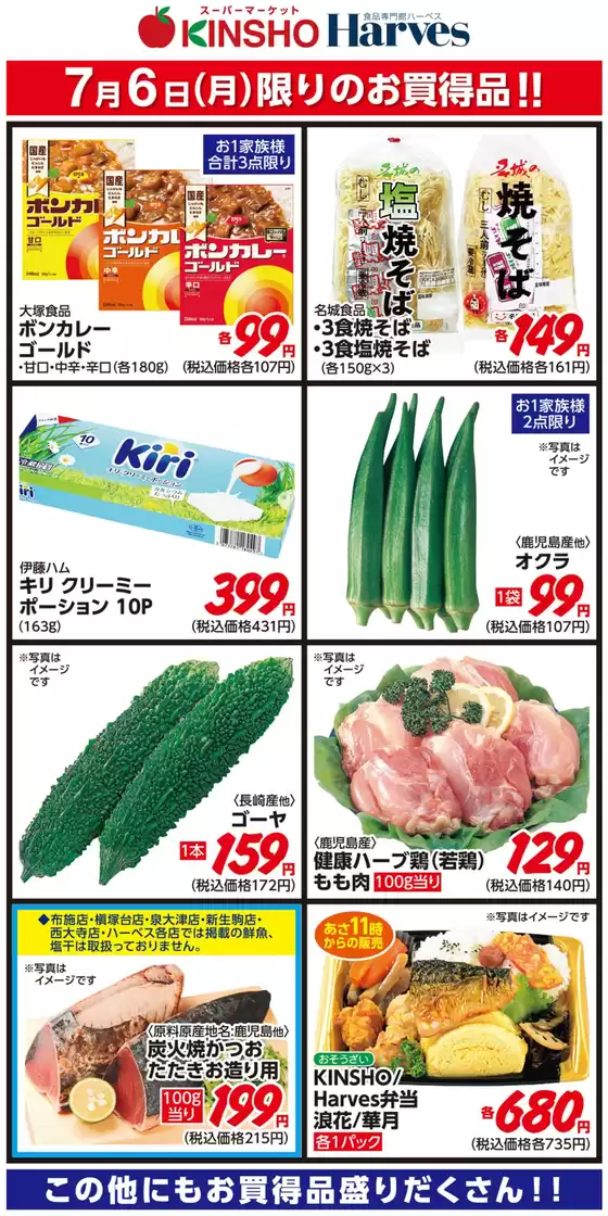 ハーベスのカタログ | 7/6限りのお買得品! | 2026-07-05T00:00:00.000Z - 2026-07-06T00:00:00.000Z