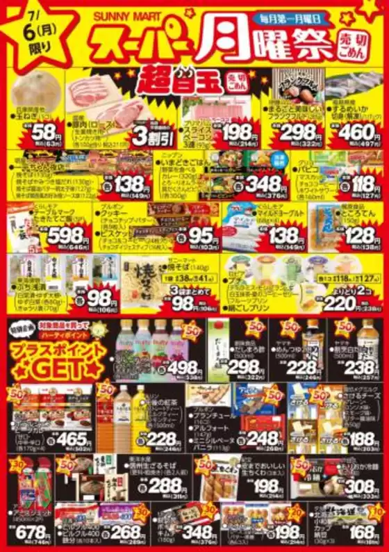 サニーマートのカタログ | 買うなら今!月曜だけのお買い得サニーマートの「月曜祭」売り切れごめんの超目玉商品お見逃しなく! | 2026-07-05T00:00:00.000Z - 2026-07-06T00:00:00.000Z