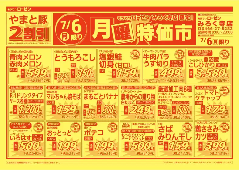 相鉄ローゼンのカタログ | 排他的な掘り出し物 | 2026-07-05T00:00:00.000Z - 2026-07-06T00:00:00.000Z