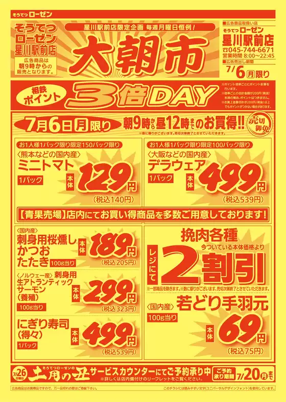 相鉄ローゼンのカタログ | すべてのお客様のためのトップディール | 2026-07-05T00:00:00.000Z - 2026-07-06T00:00:00.000Z