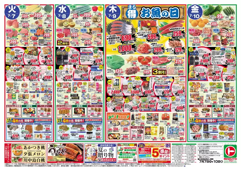 マルトのカタログ | マルト チラシ | 2026-07-07T00:00:00.000Z - 2026-07-10T00:00:00.000Z