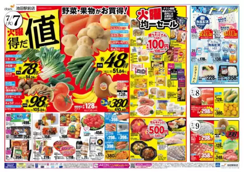 ダイエーのカタログ | 現在の取引とオファー | 2026-07-07T00:00:00.000Z - 2026-07-09T00:00:00.000Z