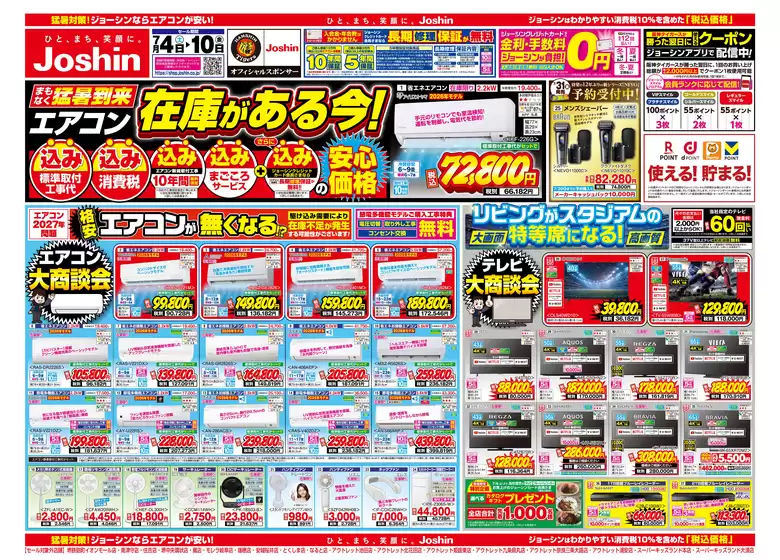 ジョーシンのカタログ | 最新のお買い得チラシ 1 | 2026-07-03T00:00:00.000Z - 2026-07-10T00:00:00.000Z