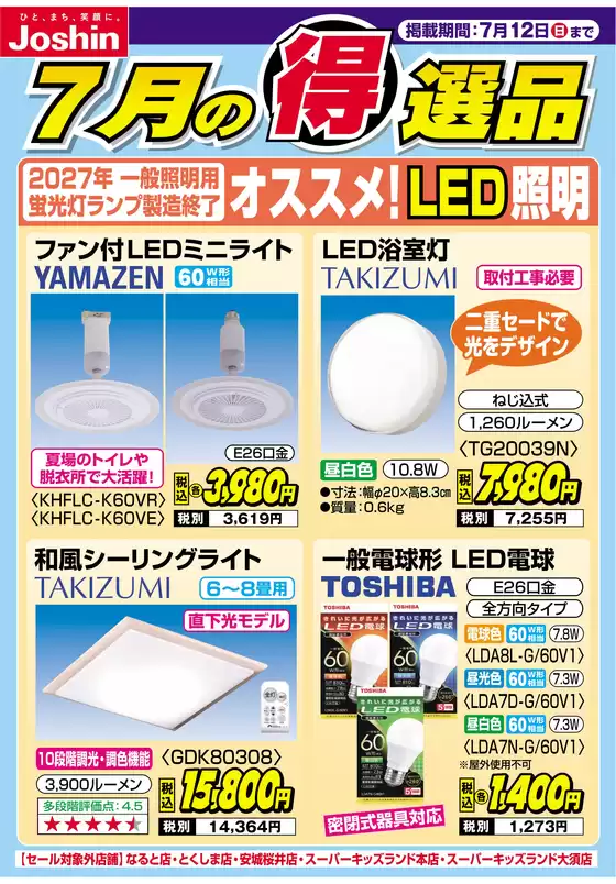 ジョーシンのカタログ | 2027年一般照明用蛍光灯製造終了 オススメLED照明 | 2026-07-05T00:00:00.000Z - 2026-07-12T00:00:00.000Z