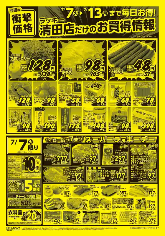 北雄ラッキーのカタログ | Luck260707kiyo | 2026-07-07T00:00:00.000Z - 2026-07-13T00:00:00.000Z