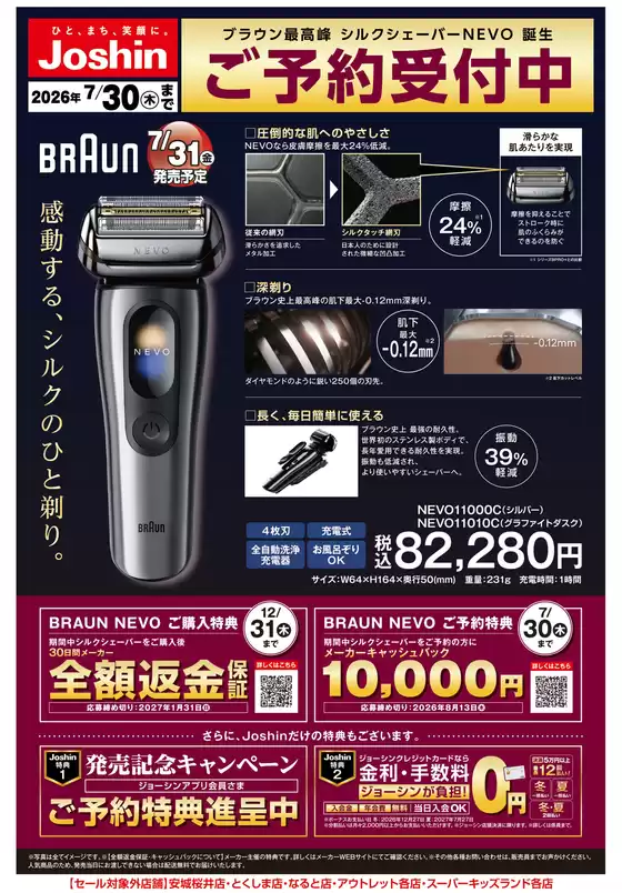 ジョーシンのカタログ | 誕生ブラウン最高峰シルクシェーバーご予約受付中 | 2026-07-06T00:00:00.000Z - 2026-07-30T00:00:00.000Z