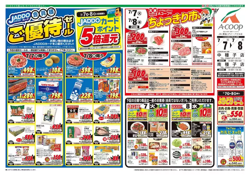 Aコープ 鹿児島のカタログ | 倹約家のためのトップオファー | 2026-07-07T00:00:00.000Z - 2026-07-08T00:00:00.000Z