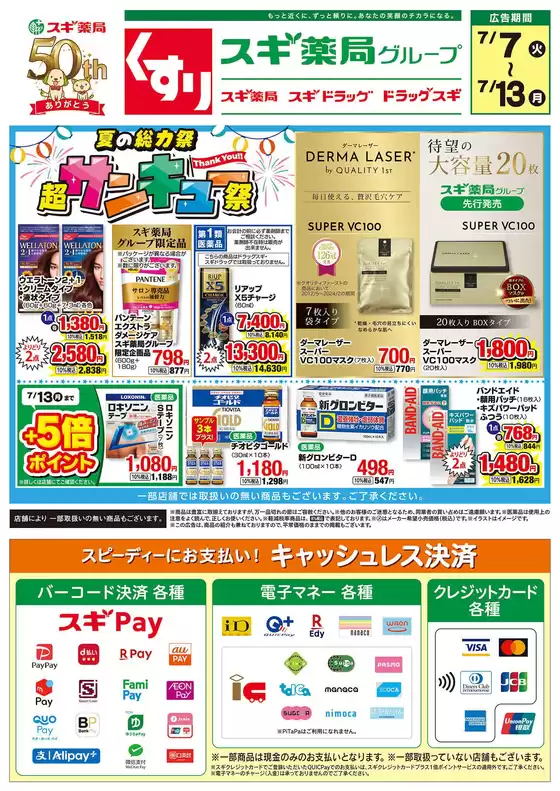 スギ薬局のカタログ | スギ薬局 チラシ | 2026-07-07T00:00:00.000Z - 2026-07-13T00:00:00.000Z