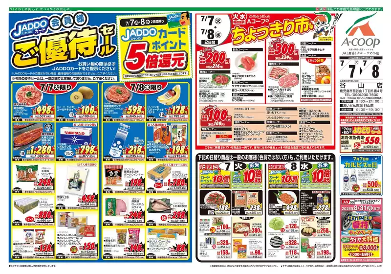Aコープ 鹿児島のカタログ | 現在の取引とオファー | 2026-07-07T00:00:00.000Z - 2026-07-08T00:00:00.000Z