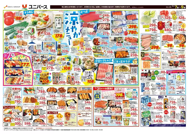 ユニバースのカタログ | 涼やかメニュー | 2026-07-06T00:00:00.000Z - 2026-07-09T00:00:00.000Z