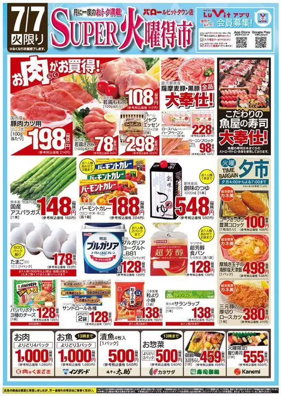 バローのカタログ | 2026/7/7(火)-2026/7/9(木)　SUPER火曜特売 | 2026-07-07T00:00:00.000Z - 2026-07-07T00:00:00.000Z