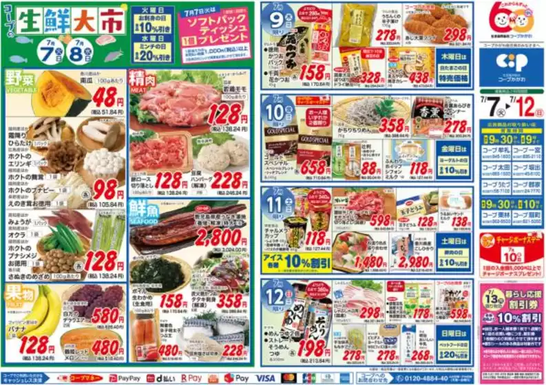 コープかがわのカタログ | 今すぐ私たちの取引で節約 | 2026-07-07T00:00:00.000Z - 2026-07-12T00:00:00.000Z
