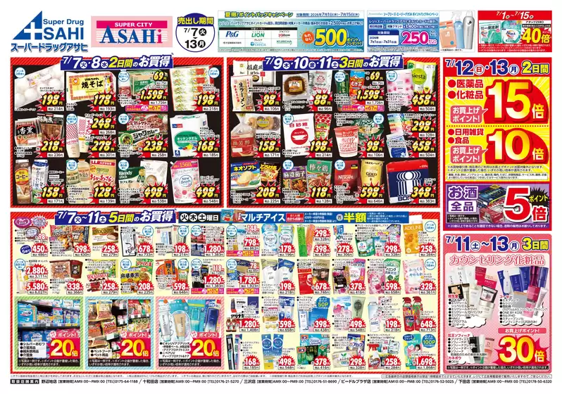 スーパードラッグアサヒのカタログ | 掘り出し物ハンターのためのオファー | 2026-07-07T00:00:00.000Z - 2026-07-15T00:00:00.000Z