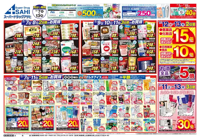 スーパードラッグアサヒのカタログ | 排他的な取引と掘り出し物 | 2026-07-07T00:00:00.000Z - 2026-07-13T00:00:00.000Z