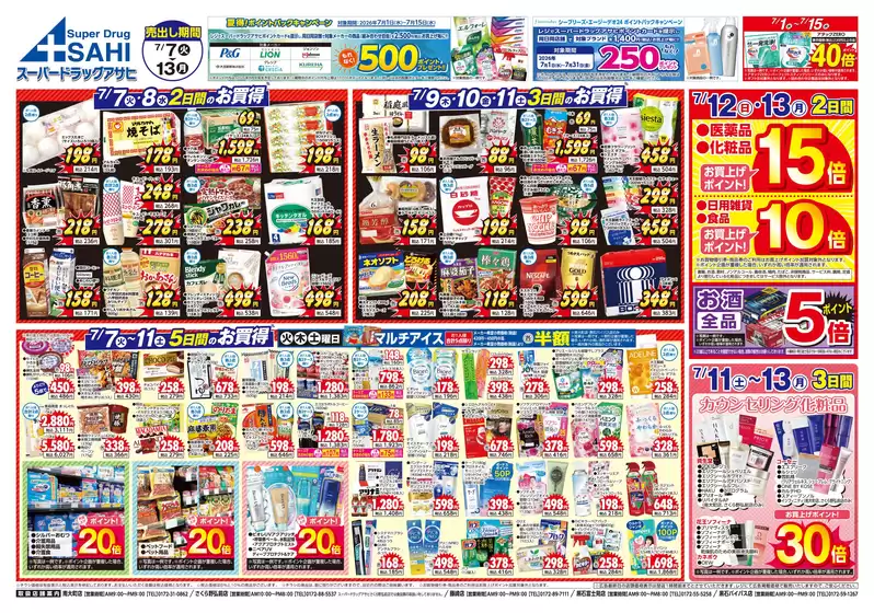 スーパードラッグアサヒのカタログ | あなたのための私たちの最高の取引 | 2026-07-07T00:00:00.000Z - 2026-07-15T00:00:00.000Z