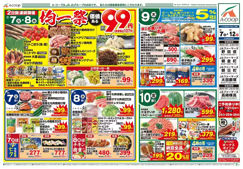 Aコープ東北のカタログ | 現在の特別プロモーション | 2026-07-01T00:00:00.000Z - 2026-07-12T00:00:00.000Z