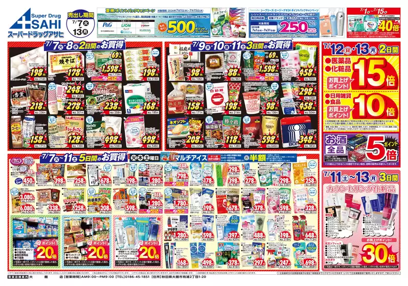 スーパードラッグアサヒのカタログ | 私たちの最高の掘り出し物 | 2026-07-07T00:00:00.000Z - 2026-07-15T00:00:00.000Z