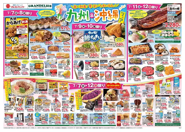 マルヨシセンターのカタログ | 九州＆沖縄フェア | 2026-07-06T00:00:00.000Z - 2026-07-13T00:00:00.000Z