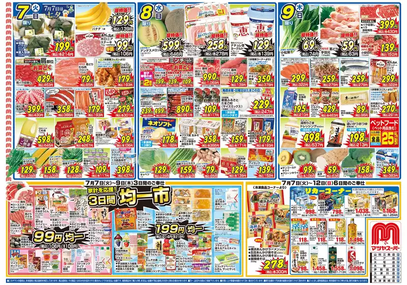 マツヤスーパーのカタログ | マツヤスーパー チラシ | 2026-07-07T00:00:00.000Z - 2026-07-12T00:00:00.000Z