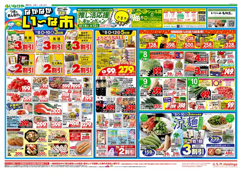 いなげやのカタログ | 掘り出し物ハンターのためのオファー | 2026-07-08T00:00:00.000Z - 2026-07-14T00:00:00.000Z