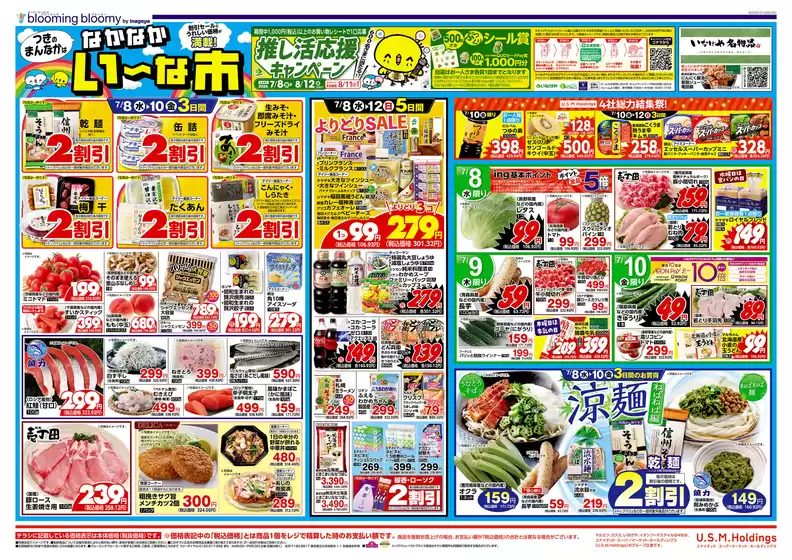 いなげやのカタログ | 排他的な掘り出し物 | 2026-07-08T00:00:00.000Z - 2026-07-14T00:00:00.000Z