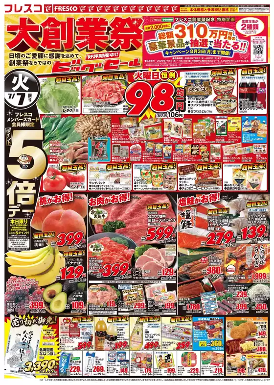 フレスコのカタログ | 私たちの最高の掘り出し物 | 2026-07-07T00:00:00.000Z - 2026-08-03T00:00:00.000Z
