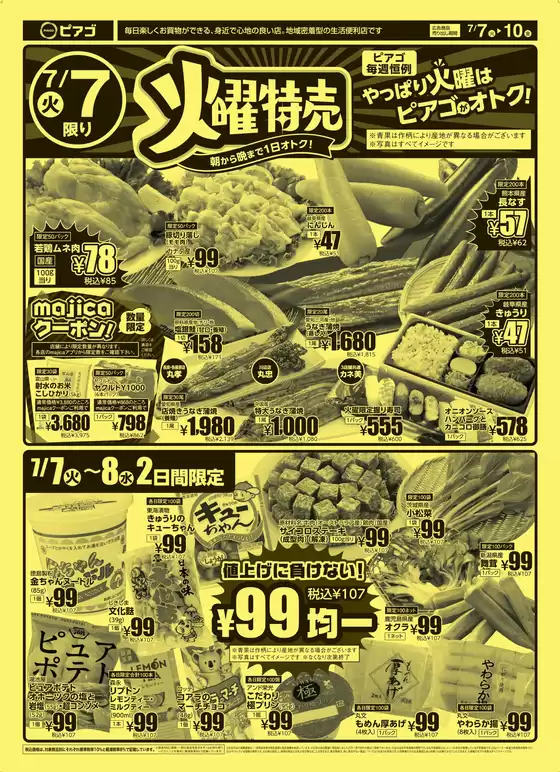 ピアゴのカタログ | 7月7日(火)-7月10日(金) | 2026-07-06T00:00:00.000Z - 2026-07-10T00:00:00.000Z