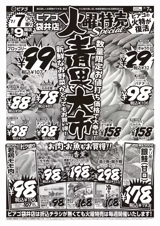 ピアゴのカタログ | トップディールと割引 | 2026-07-06T00:00:00.000Z - 2026-07-07T00:00:00.000Z