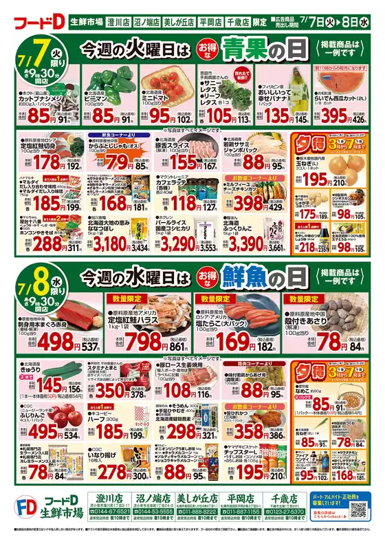 フードDのカタログ | あなたのための特別オファー | 2026-07-06T00:00:00.000Z - 2026-07-10T00:00:00.000Z
