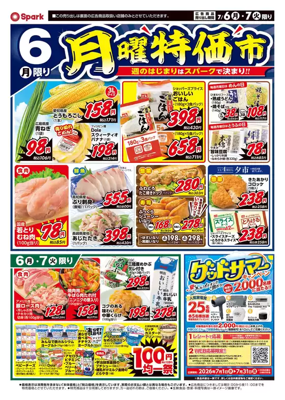 スパークのカタログ | 掘り出し物ハンターのための素晴らしいオファー | 2026-07-06T00:00:00.000Z - 2026-07-07T00:00:00.000Z