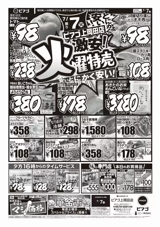 ピアゴのカタログ | 現在の取引とオファー | 2026-07-06T00:00:00.000Z - 2026-07-07T00:00:00.000Z