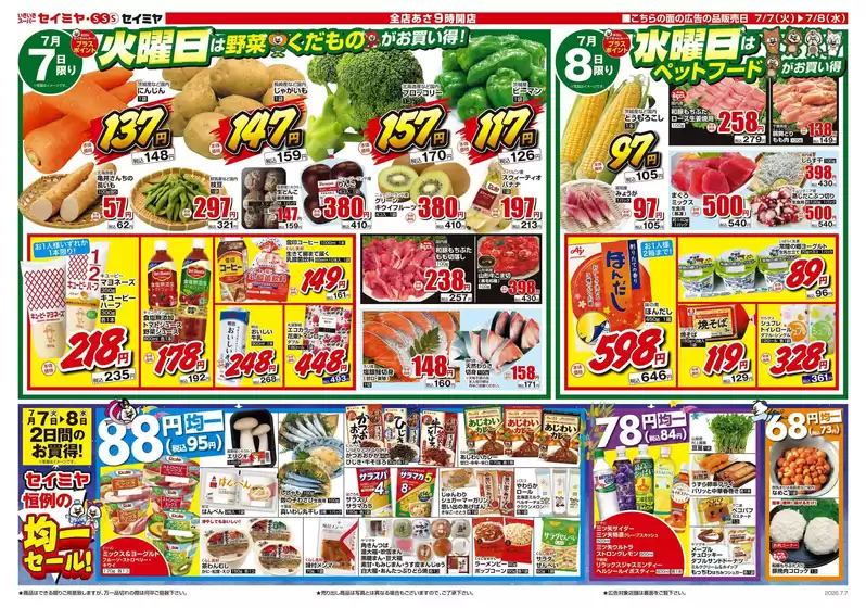 セイミヤのカタログ | 掘り出し物ハンターのための素晴らしいオファー | 2026-07-07T00:00:00.000Z - 2026-07-08T00:00:00.000Z
