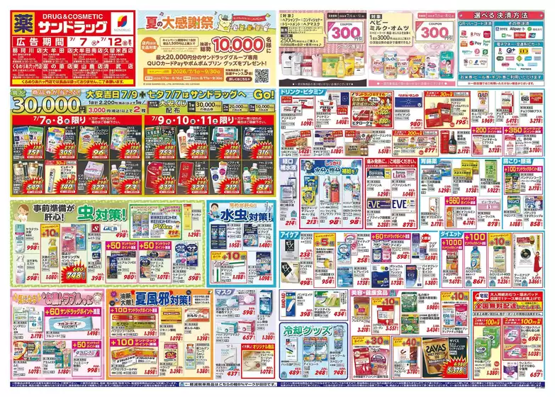 サンドラッグのカタログ | 割引とプロモーション | 2026-07-07T00:00:00.000Z - 2026-07-12T00:00:00.000Z