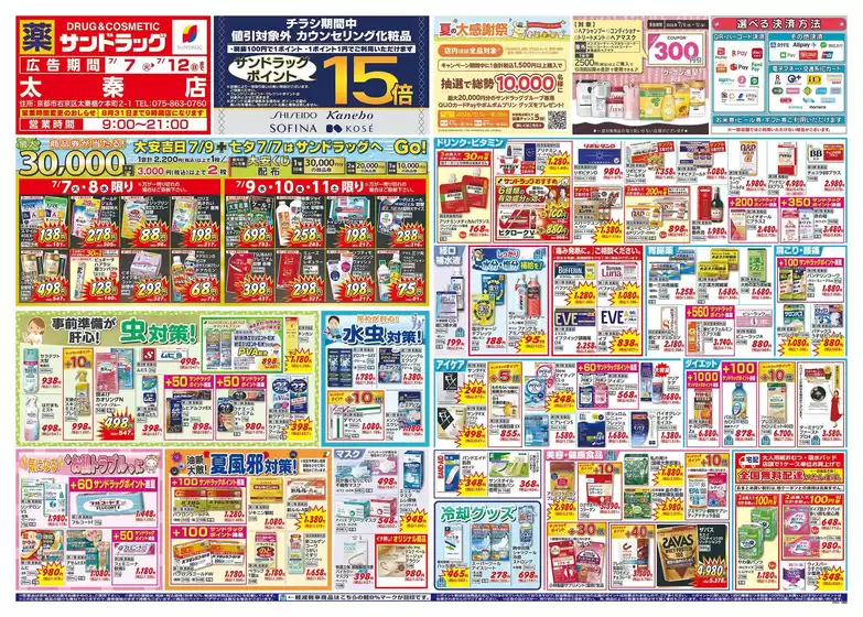 サンドラッグのカタログ | 掘り出し物ハンターのためのオファー | 2026-07-07T00:00:00.000Z - 2026-07-12T00:00:00.000Z