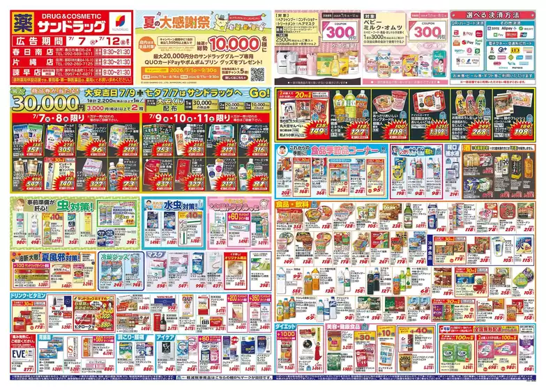 サンドラッグのカタログ | 今すぐ私たちの取引で節約 | 2026-07-07T00:00:00.000Z - 2026-07-12T00:00:00.000Z
